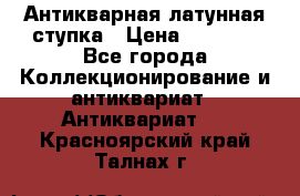 Антикварная латунная ступка › Цена ­ 4 000 - Все города Коллекционирование и антиквариат » Антиквариат   . Красноярский край,Талнах г.